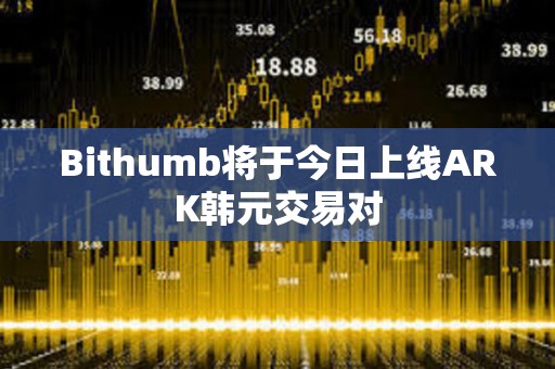 Bithumb將于今日上線ARK韓元交易對