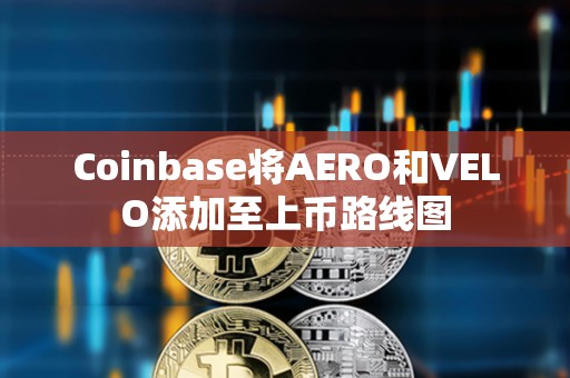 Coinbase將AERO和VELO添加至上幣路線圖