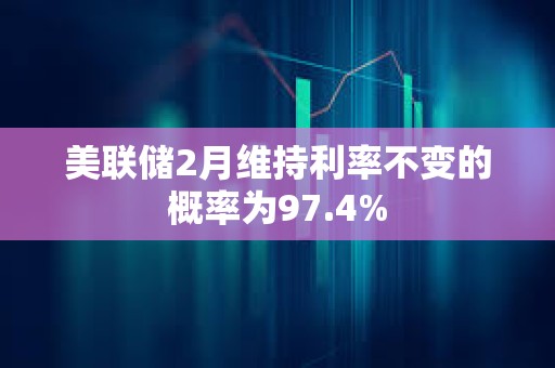 美聯(lián)儲2月維持利率不變的概率為97.4%