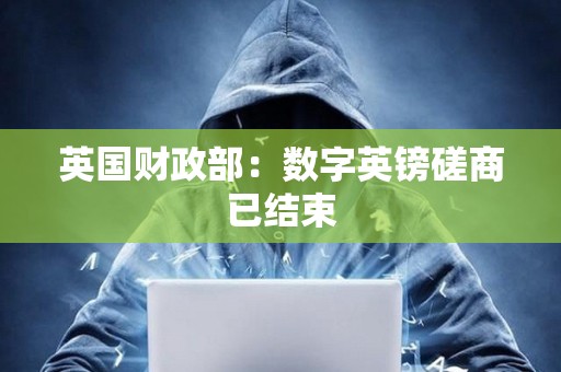 英國財政部：數(shù)字英鎊磋商已結(jié)束