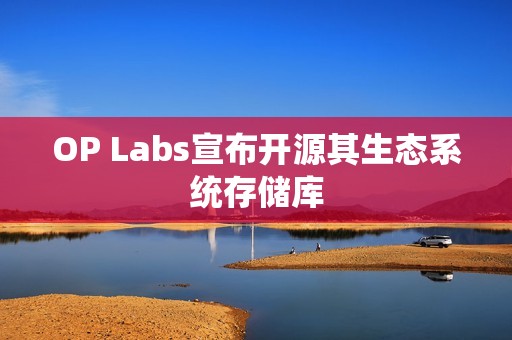 OP Labs宣布開源其生態系統存儲庫