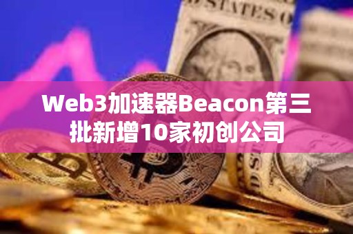 Web3加速器Beacon第三批新增10家初創公司