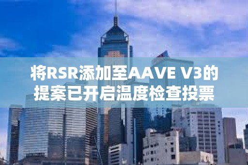 將RSR添加至AAVE V3的提案已開啟溫度檢查投票