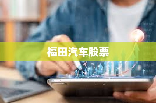 福田汽車股票 福田汽車股票