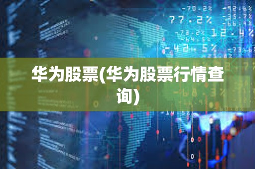 華為股票(華為股票行情查詢)