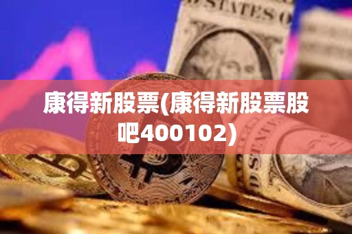 康得新股票(康得新股票股吧400102)