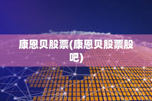 康恩貝股票(康恩貝股票股吧) 康恩貝股票(康恩貝股票股吧)