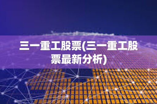 三一重工股票(三一重工股票最新分析)
