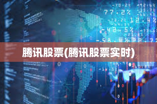 騰訊股票(騰訊股票實時)