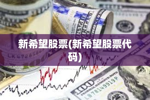 新希望股票(新希望股票代碼)