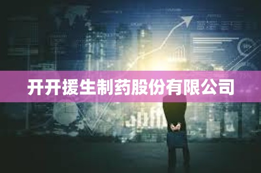 開開援生制藥股份有限公司