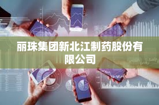 麗珠集團新北江制藥股份有限公司