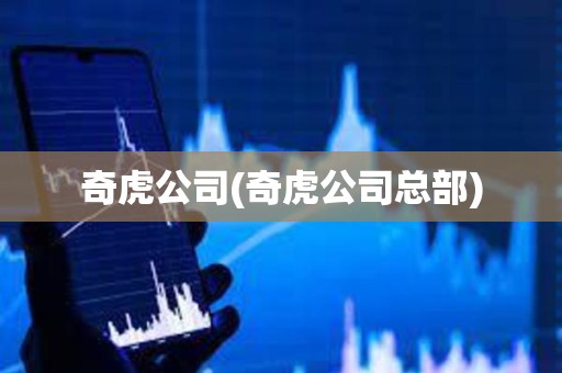 奇虎公司(奇虎公司總部)