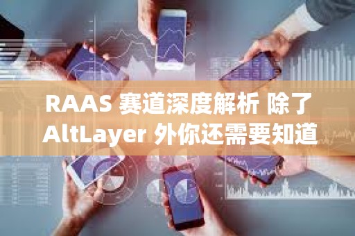 RAAS 賽道深度解析 除了 AltLayer 外你還需要知道哪些項目