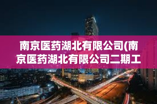 南京醫藥湖北有限公司(南京醫藥湖北有限公司二期工程) 南京醫藥湖北有限公司(南京醫藥湖北有限公司二期工程)
