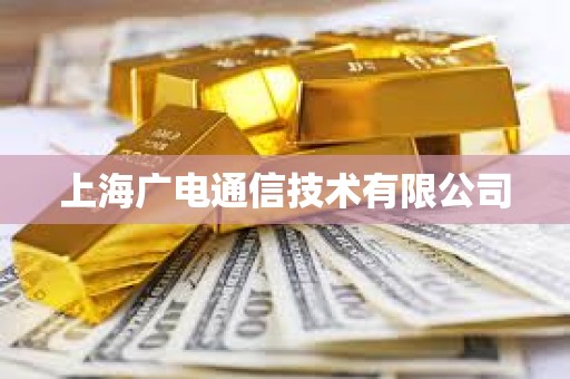 上海廣電通信技術有限公司 上海廣電通信技術有限公司