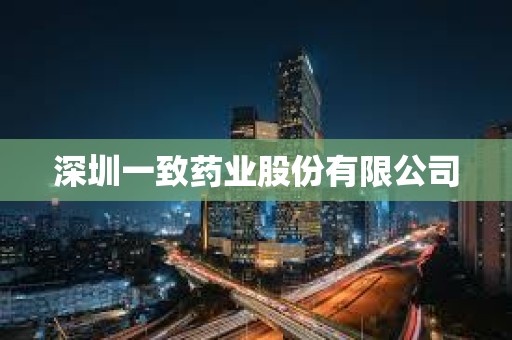 深圳一致藥業股份有限公司 深圳一致藥業股份有限公司