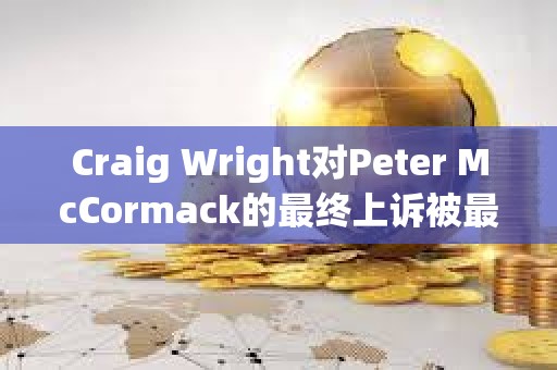 Craig Wright對Peter McCormack的最終上訴被最高法院駁回