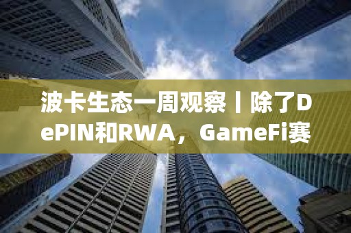 波卡生態一周觀察丨除了DePIN和RWA，GameFi賽道也不容小覷；波卡通過關于Fellowship薪資支付新模式的提案