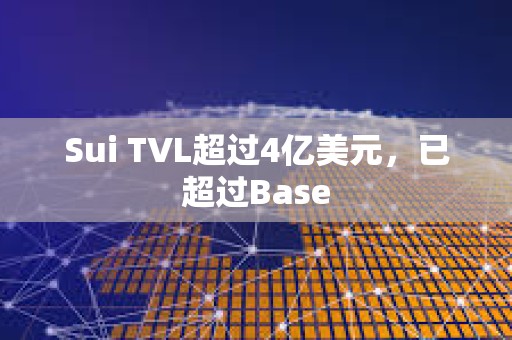 Sui TVL超過4億美元，已超過Base