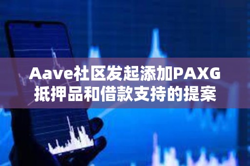 Aave社區發起添加PAXG抵押品和借款支持的提案