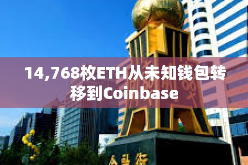 14,768枚ETH從未知錢包轉移到Coinbase