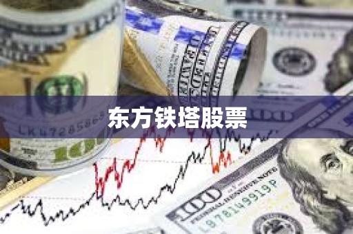 東方鐵塔股票