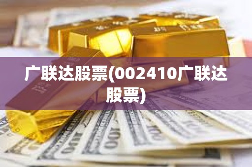 廣聯達股票(002410廣聯達股票)