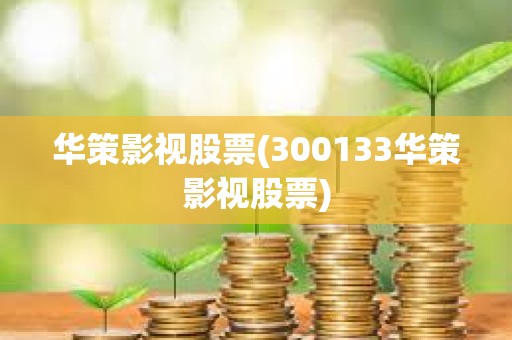 華策影視股票(300133華策影視股票)