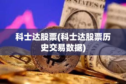 科士達股票(科士達股票歷史交易數據)