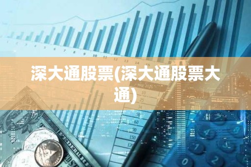 深大通股票(深大通股票大通)