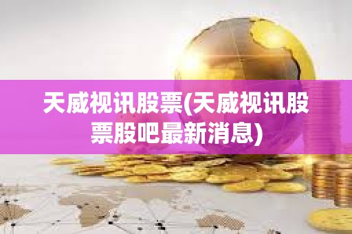 天威視訊股票(天威視訊股票股吧最新消息)