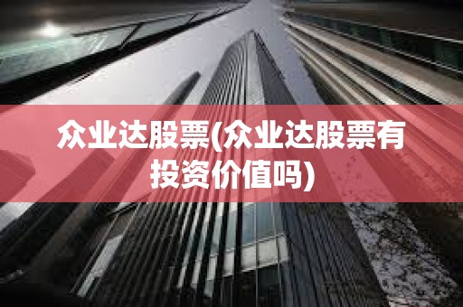 眾業達股票(眾業達股票有投資價值嗎) 眾業達股票(眾業達股票有投資價值嗎)