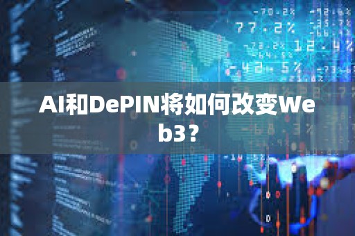 AI和DePIN將如何改變Web3？