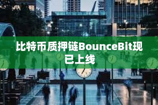 比特幣質(zhì)押鏈BounceBit現(xiàn)已上線