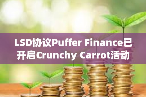 LSD協(xié)議Puffer Finance已開啟Crunchy Carrot活動(dòng)