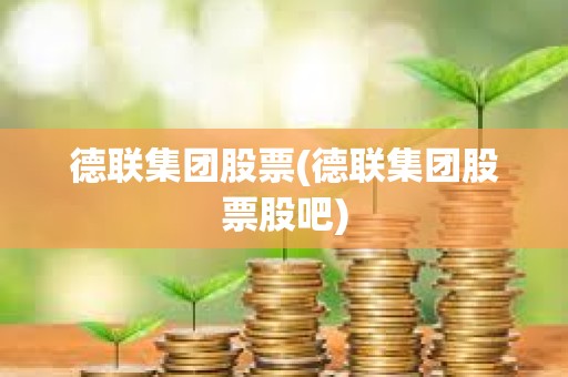 德聯(lián)集團股票(德聯(lián)集團股票股吧)
