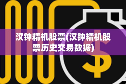 漢鐘精機股票(漢鐘精機股票歷史交易數據)
