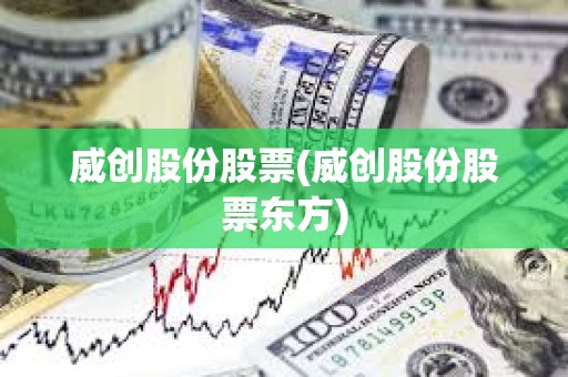威創股份股票(威創股份股票東方)