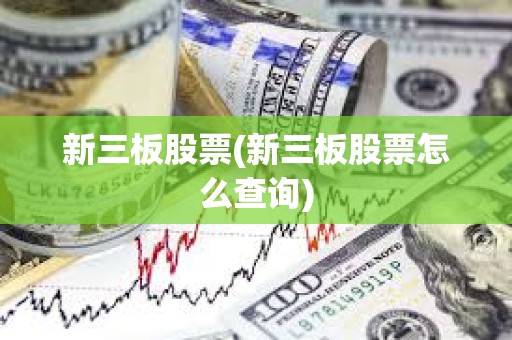 新三板股票(新三板股票怎么查詢)