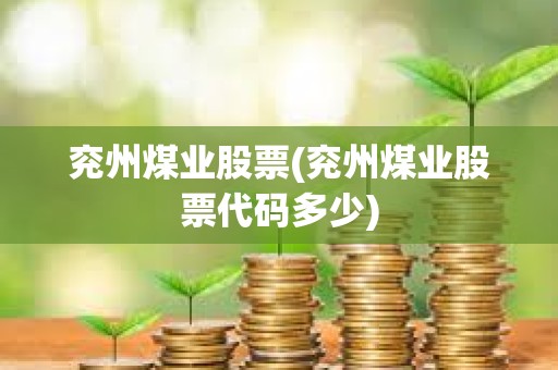 兗州煤業(yè)股票(兗州煤業(yè)股票代碼多少)