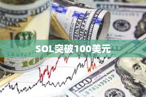 SOL突破100美元