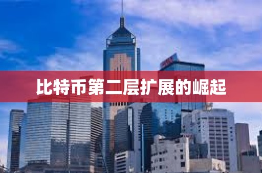 比特幣第二層擴(kuò)展的崛起