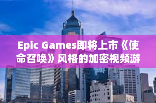 Epic Games即將上市《使命召喚》風格的加密視頻游戲Shrapnel