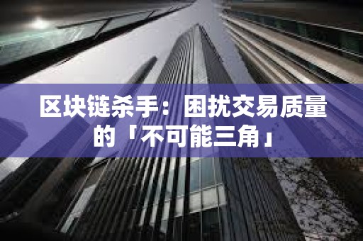 區塊鏈殺手：困擾交易質量的「不可能三角」