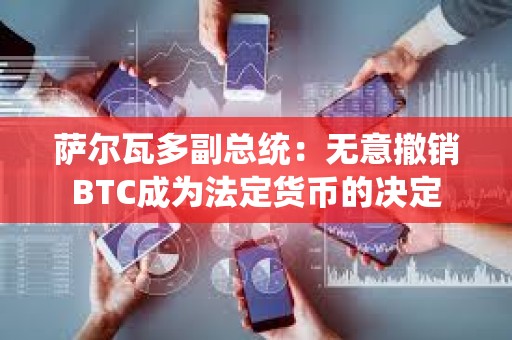 薩爾瓦多副總統：無意撤銷BTC成為法定貨幣的決定
