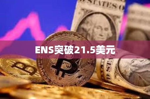 ENS突破21.5美元