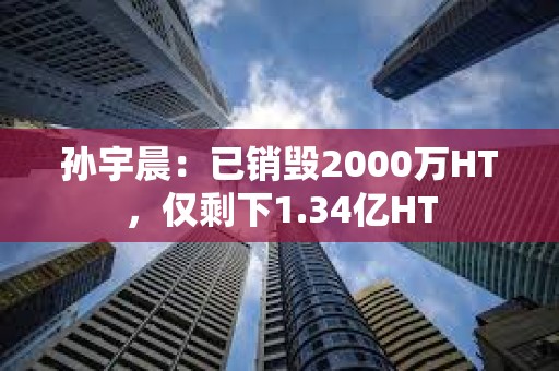 孫宇晨：已銷毀2000萬HT，僅剩下1.34億HT