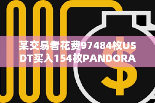某交易者花費97484枚USDT買入154枚PANDORA，目前獲利達120萬美元