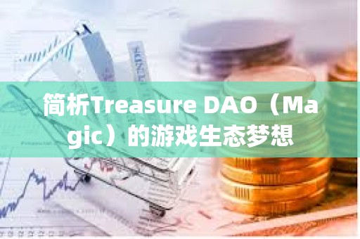 簡析Treasure DAO（Magic）的游戲生態夢想